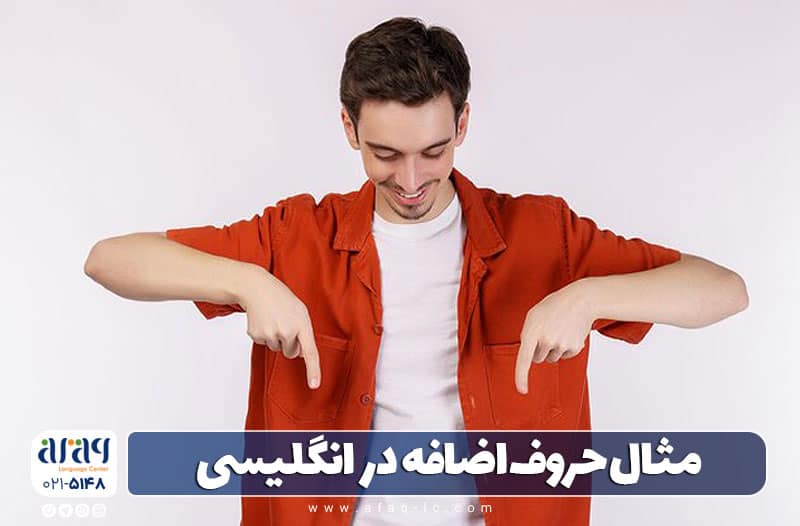 مثال حروف اضافه در انگلیسی