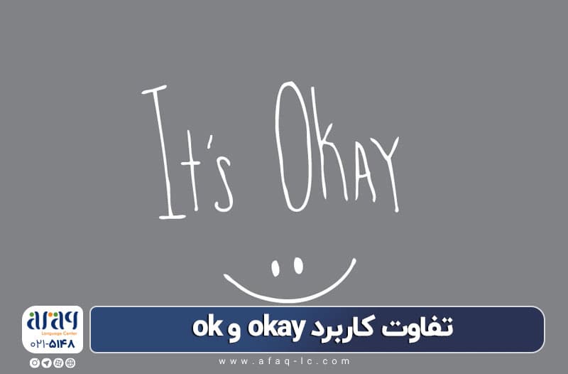 تفاوت ok و okay