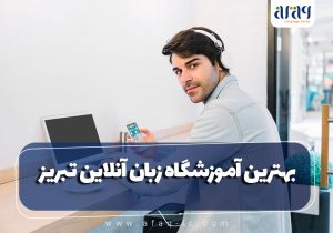 بهترین آموزشگاه زبان آنلاین تبریز