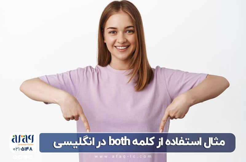 مثال استفاده از both در زبان انگلیسی