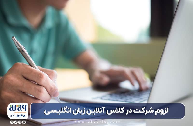 لزوم شرکت در کلاس آنلاین زبان