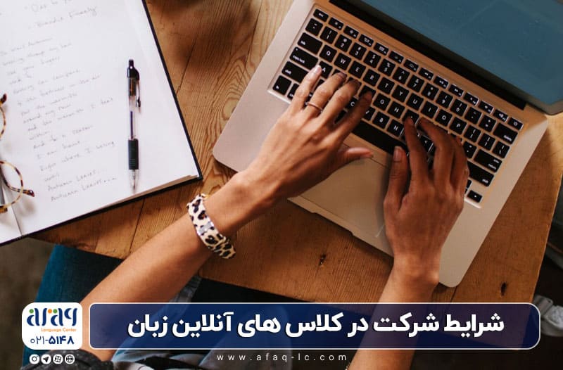 شرایط شرکت در کلاس آنلاین زبان