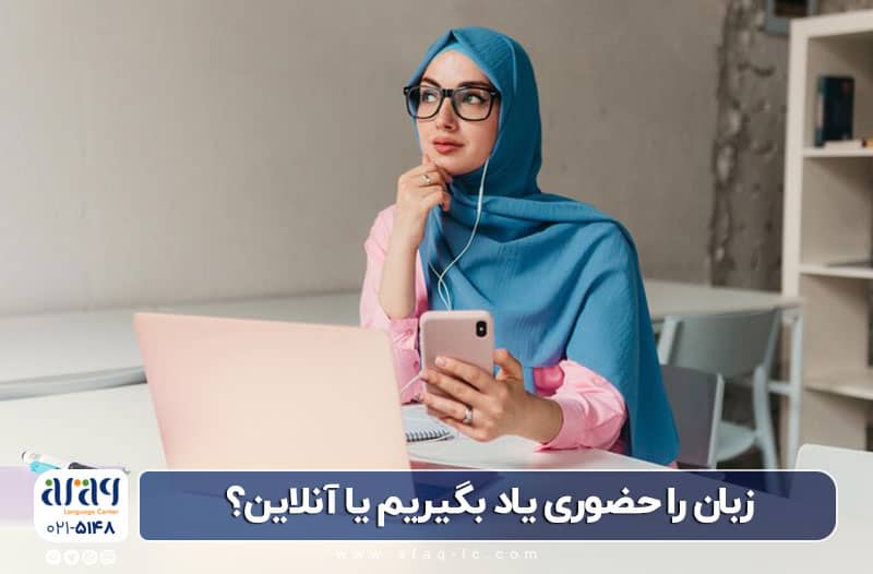 یادگیری زبان حضوری یا آنلاین