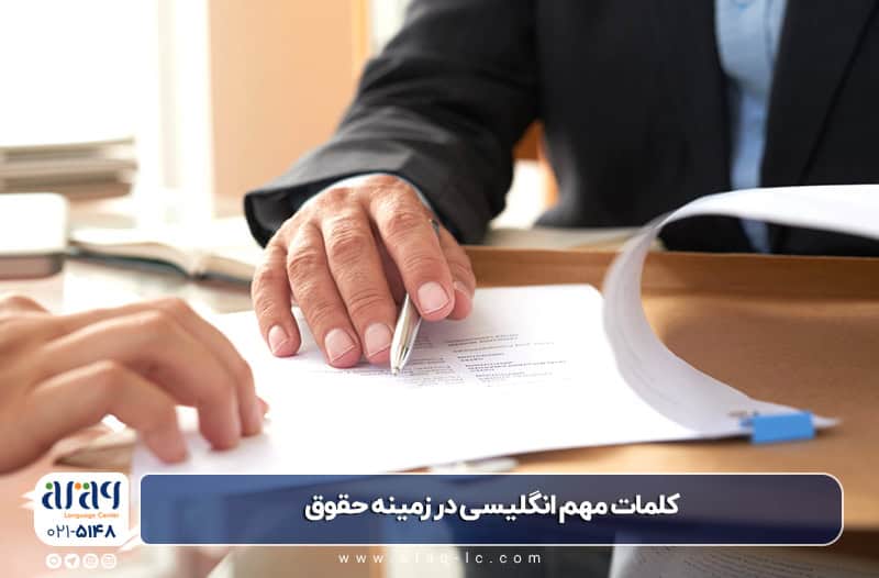 کلمات مهم انگلیسی در زمینه حقوق