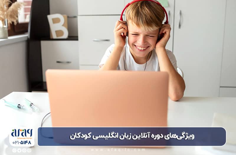 ویژگی‌دوره آنلاین زبان انگلیسی کودکان