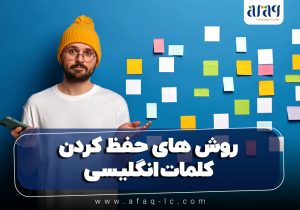 حفظ کردن کلمات انگلیسی