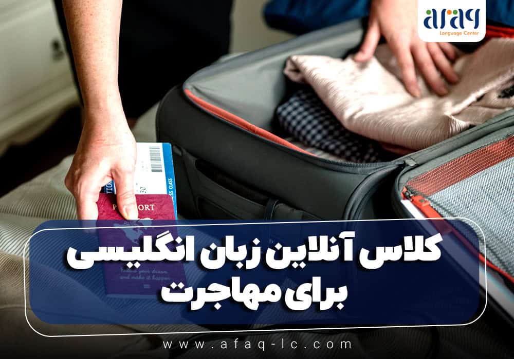 کلاس آنلاین زبان انگلیسی برای مهاجرت