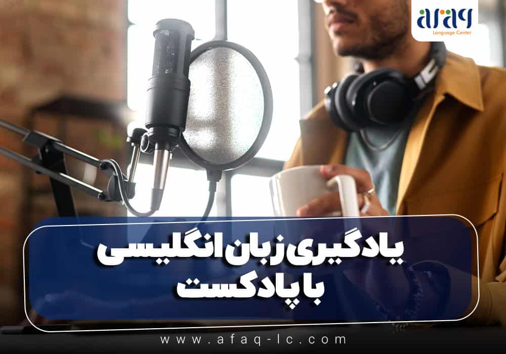 یادگیری زبان انگلیسی با پادکست