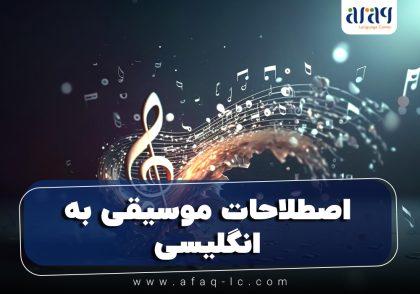 اصطلاحات موسیقی به انگلیسی