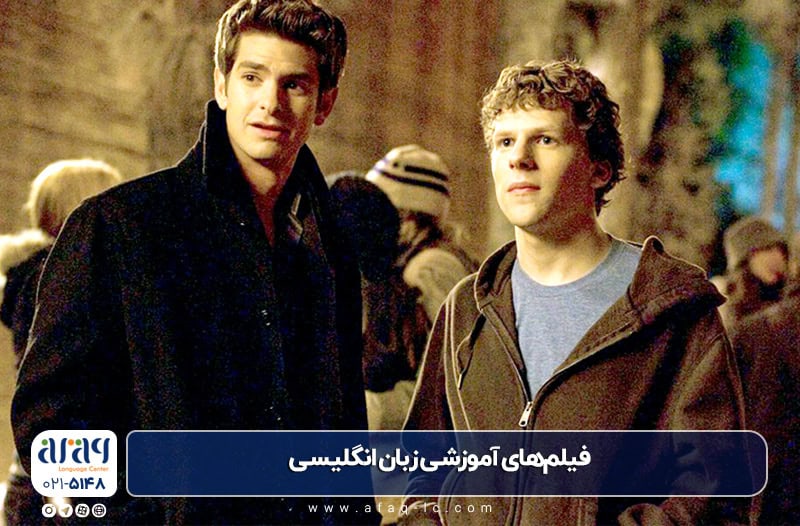 فیلم‌های آموزشی زبان انگلیسی The Social Network