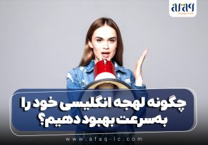 بهبود لهجه انگلیسی