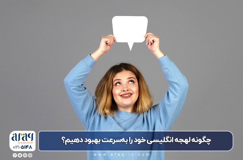 بهبود لهجه انگلیسی