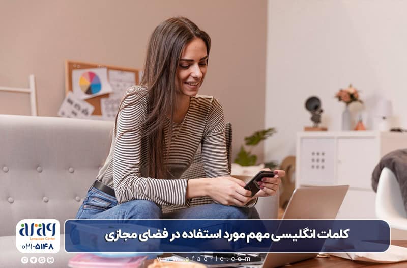 اصطلاحات انگلیسی مهم مورد استفاده در فضای مجازی