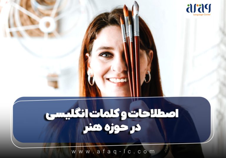 اصطلاحات و کلمات انگلیسی در حوزه هنر