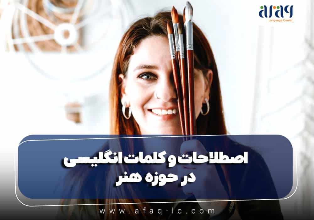 اصطلاحات و کلمات انگلیسی در حوزه هنر