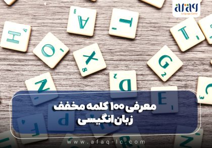 معرفی کلمات مخفف انگلیسی