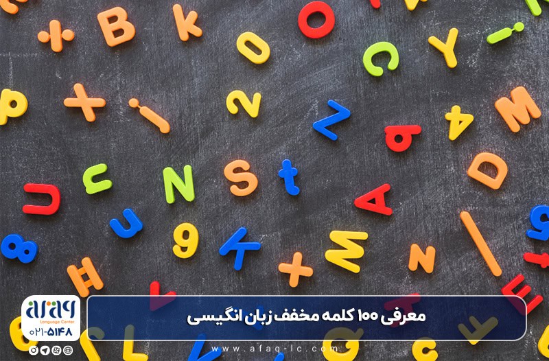 کلمات مخفف انگلیسی