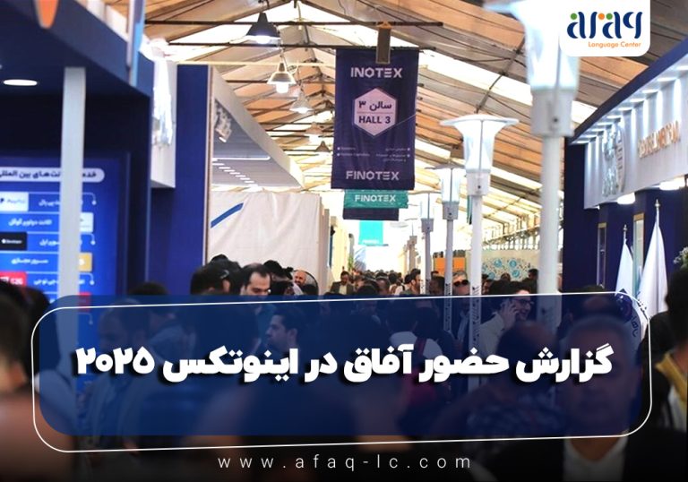  حضور آفاق در اینوتکس 2025