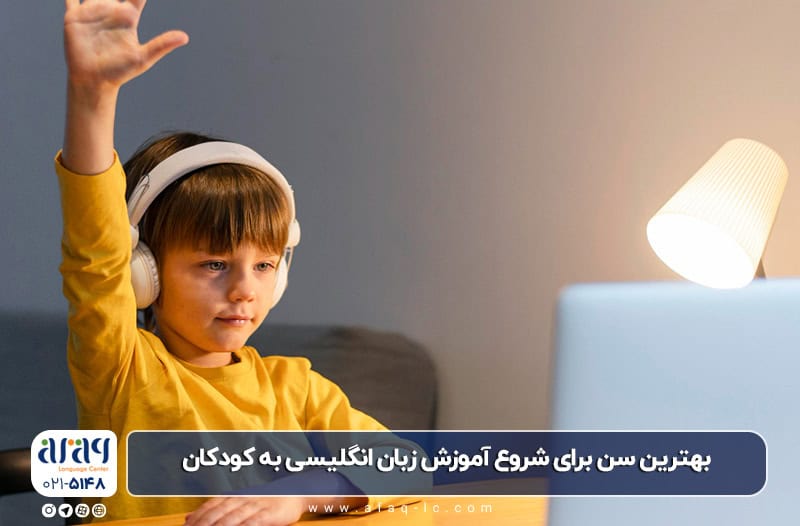 بهترین سن برای شروع آموزش زبان انگلیسی به کودکان