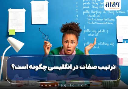 ترتیب صفات در انگلیسی چگونه است؟