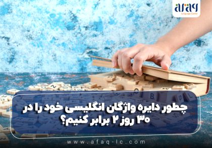 چطور دایره واژگان انگلیسی خود را در ۳۰ روز ۲ برابر کنیم
