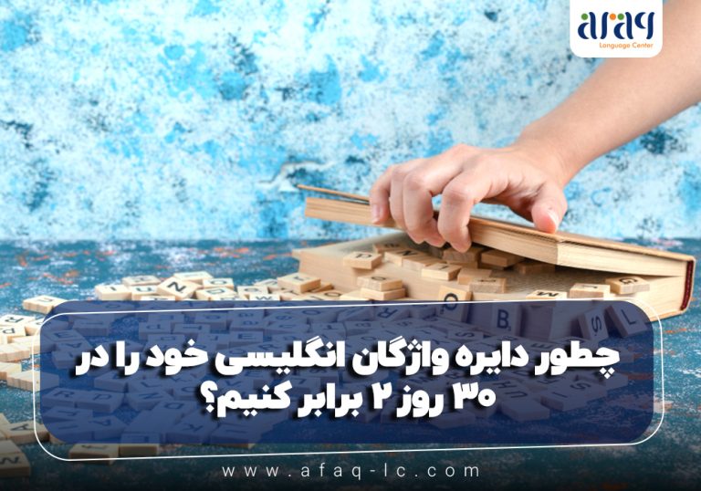 چطور دایره واژگان انگلیسی خود را در ۳۰ روز ۲ برابر کنیم