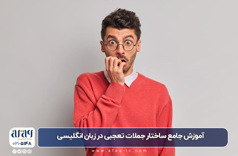 آموزش جامع ساختار جملات تعجبی در زبان انگلیسی