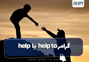 گرامر help یا help to