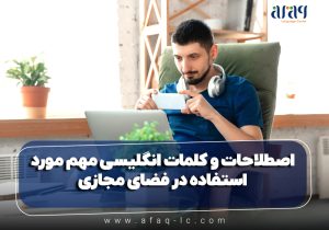 کلمات انگلیسی مهم مورد استفاده در فضای مجازی