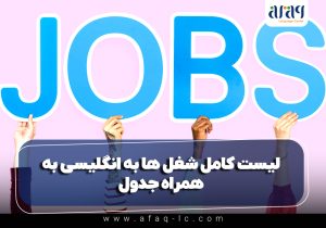 لیست کامل شغل ها به انگلیسی