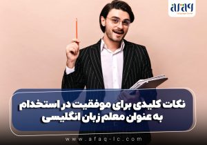 نکاتی کلیدی برای موفقیت در استخدام به عنوان معلم زبان انگلیسی